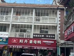 -斯丹姜母鸭·古法干香(涂门街总店)