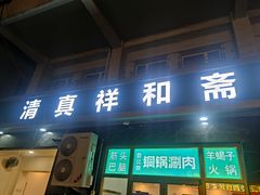-清真祥和斋餐厅(蓟门小区店)