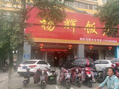 门面-杨辉饭店