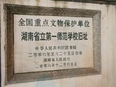 -湖南省立第一师范学校旧址