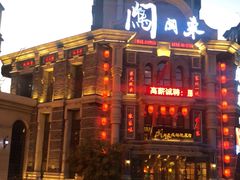 -万里闯关东铁锅炖菜馆(高新旗舰店)