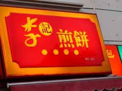 门面-李记煎饼(文汇路店)