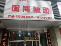 门面-固海糕团店