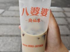 -八婆婆烧仙草(中山路店)