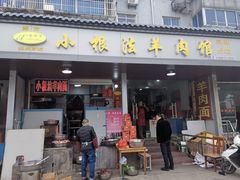 门面-小根法羊肉馆(双林分店)