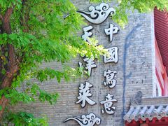 -卫鼎轩·家宴(水上公园店)
