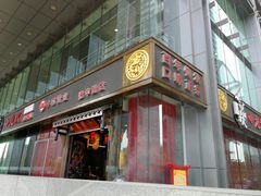 门面-小龙坎老火锅(北京三里屯店)