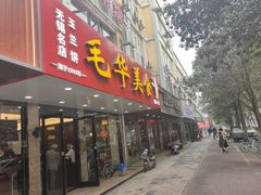 -毛华美食(清扬路店)