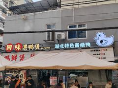 -回味黑鸭煲·始于2006(万松园店)