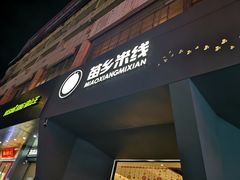 门面-苗乡米线(建军路店)