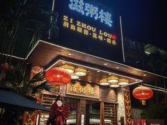 -滋粥楼·顺德菜(番禺广场总店)