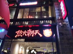 -热火朝天鲜切牛肉火锅(南强街巷店)