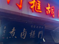 -门框胡同百年卤煮(前门店)