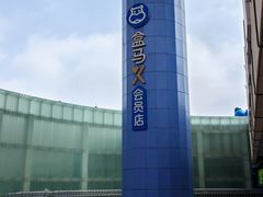 -盒马X会员店(王府井奥莱UP TOWN店)
