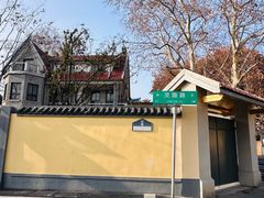-颐和路民国时期公馆风貌区