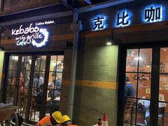 -克比叔叔印度餐厅Kebabs on the Grille(永康路分店)
