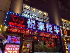 门面-悦来悦牛潮汕牛肉火锅(大浪店)