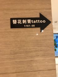 -天道tattoo纹身穿孔工作室
