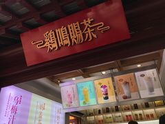 门面-鸡鸣赐茶(鸡鸣寺路店)