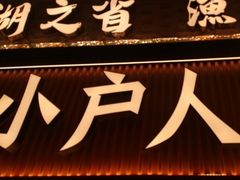 -小户人家(循礼门南国中心店)