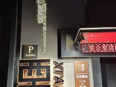 -東舍食唐精品陕菜馆