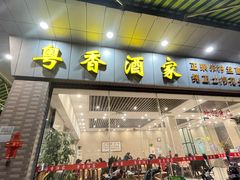 -正宗鸡饭粤香酒家(朱村店)