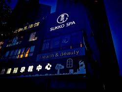 点击看大图 -素可SPA