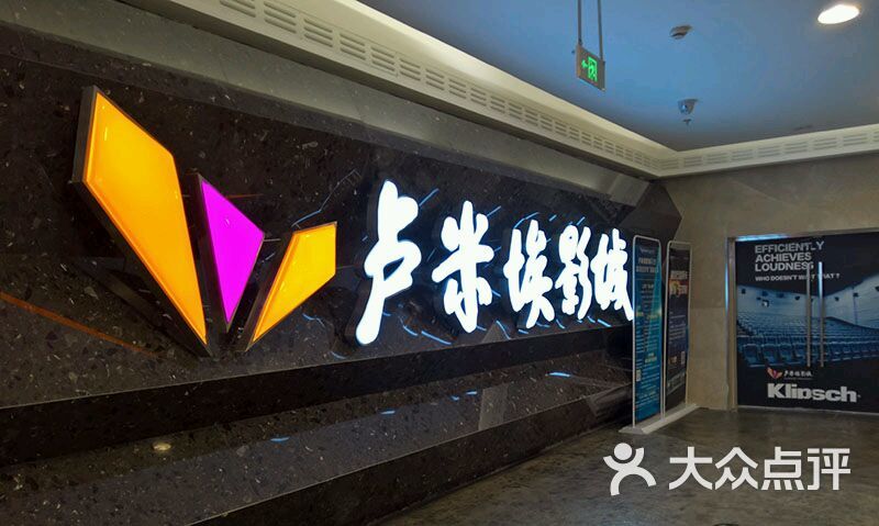 卢米埃影城(王府井店)图片 - 第86张