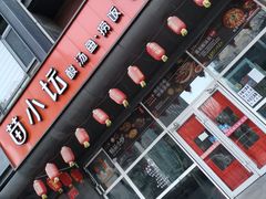 门面-苗小坛酸汤鱼(酒仙桥店)