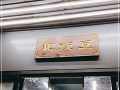 门面-耙豌豆重庆小面