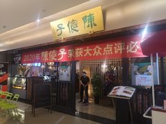 -陈傻子餐厅(世纪都会店)