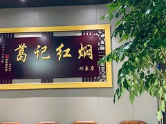 -葛记红焖羊肉(和平路形象店)