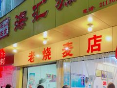 门面-海汇源老烧麦店(东大街总店)
