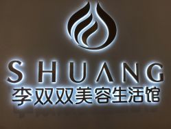 点击看大图 -李双双美容生活馆