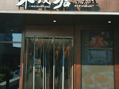 门面-味钱塘·钱塘浙宴(宋城之江银泰店)
