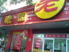 门面-瞻老元面馆(双塘路店)
