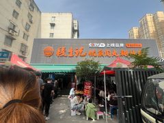 -段生记肉丸糊辣汤(西铁大明宫住宅小区店)