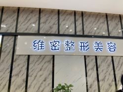-南宁维密整形·王敦华眼鼻整复中心