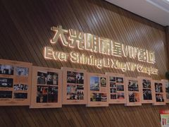-大光明丽星VIP影城(昌里路杜比全景声店)