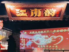 -江南韵·无锡太湖文化体验餐厅(凤凰天街店)