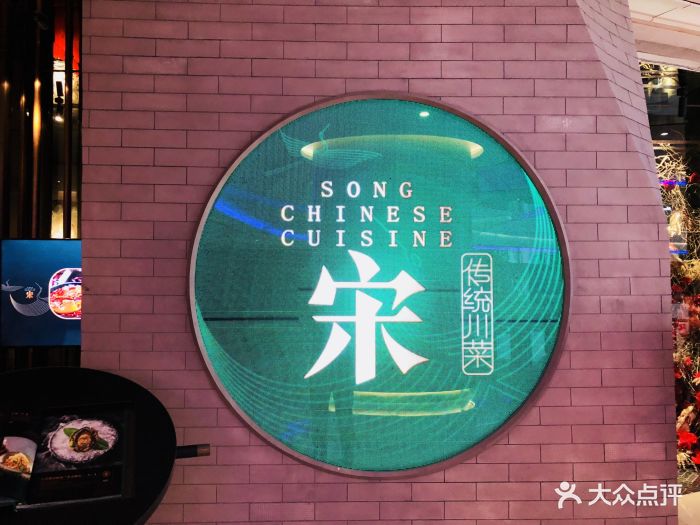 宋·川菜门面图片 - 第7张