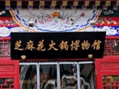 门面-芝麻花餐厅(祁家豁子店)