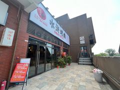 -水浒烤肉(医学院店)