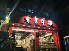 门面-有章牛杂(石厦店)
