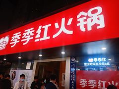 门面-季季红火锅(长沙步行街店)
