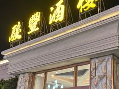-骏丰酒楼(黄编店)