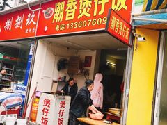 门面-潮香兴煲仔饭(莲花路店)
