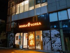 -HONGA HONGA雄家(曹路店)