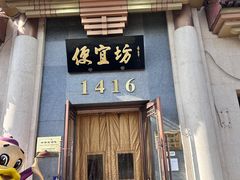 -便宜坊烤鸭店(玉蜓桥店)