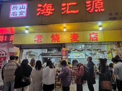 -海汇源老烧麦店(东大街总店)
